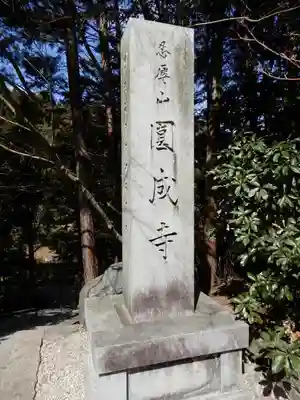 円成寺のその他建物