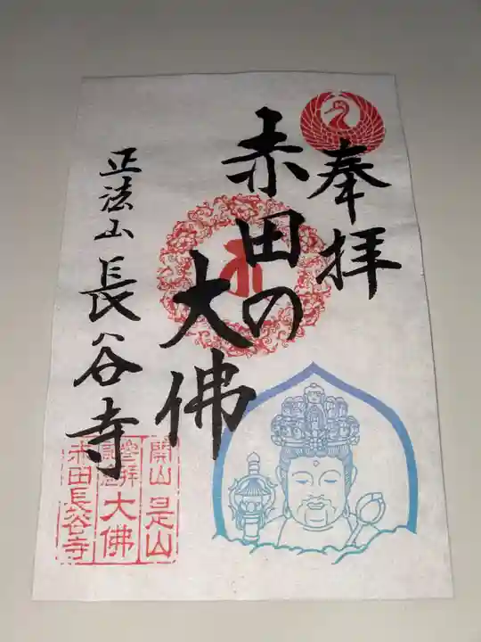 長谷寺の御朱印