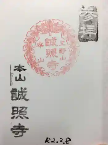 誠照寺の御朱印 2020年02月