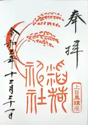 上目黒氷川神社(東京都)