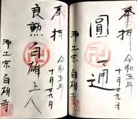 常照院(山形県)