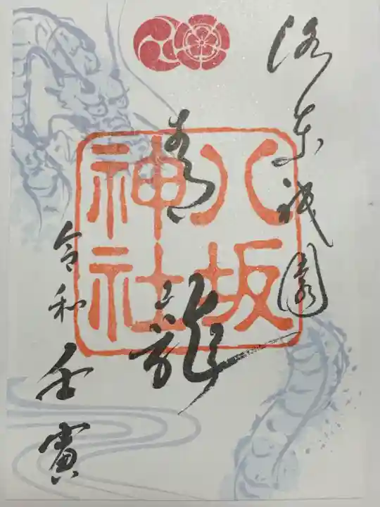 八坂神社(祇園さん)の御朱印