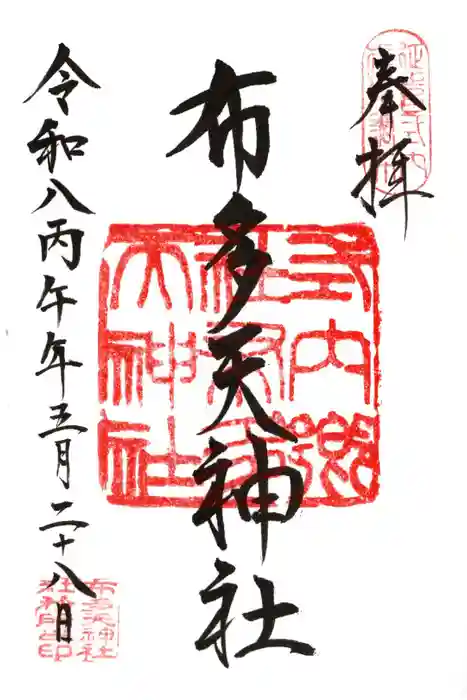布多天神社の御朱印