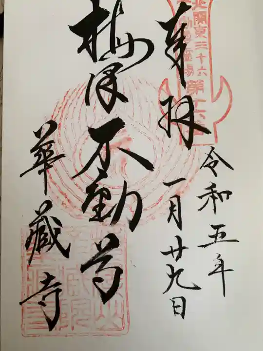 華藏寺(梅澤不動尊) の御朱印