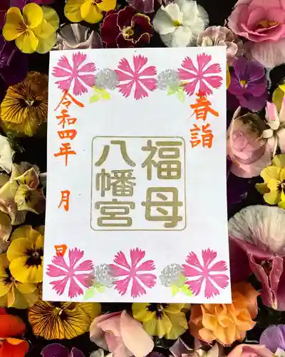 福母八幡宮の御朱印
