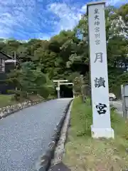 月讀宮（皇大神宮別宮）(三重県)