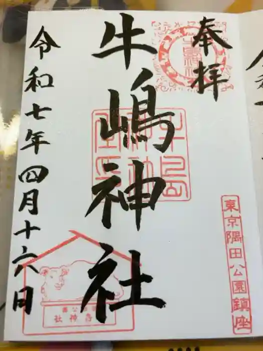 牛嶋神社の御朱印