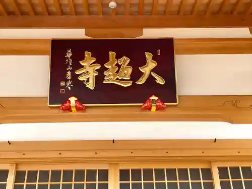 大超寺(三重県)