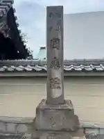 善照寺(東京都)