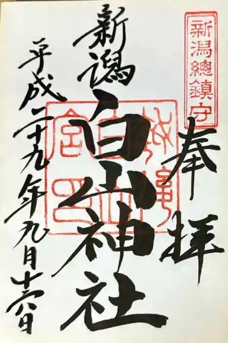 白山神社の御朱印