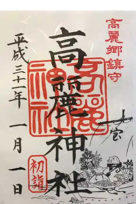 高麗神社の御朱印