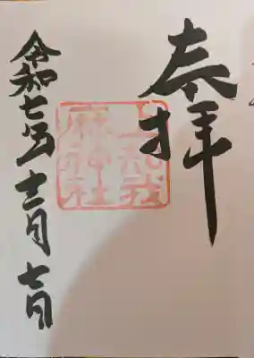 上知我麻神社（熱田神宮摂社）の御朱印