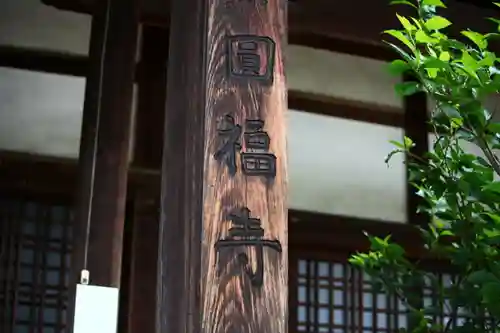 圓福寺のその他建物