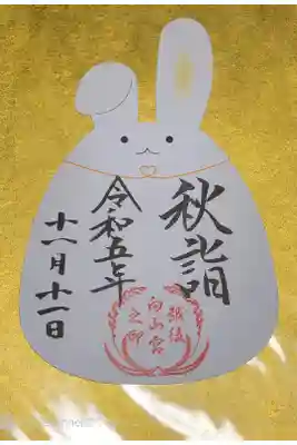 新潟総鎮守 白山神社 秋参りの御朱印です。