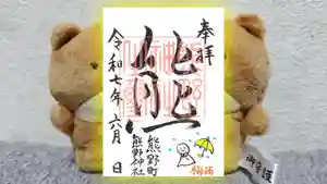 くまくま神社(導きの社 熊野町熊野神社)の御朱印 2025年06月03日(火)〜(2025年05月29日(木) 20時02分39秒投稿)