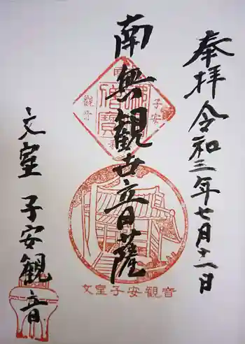 正高寺 子安観音の御朱印 2021年07月