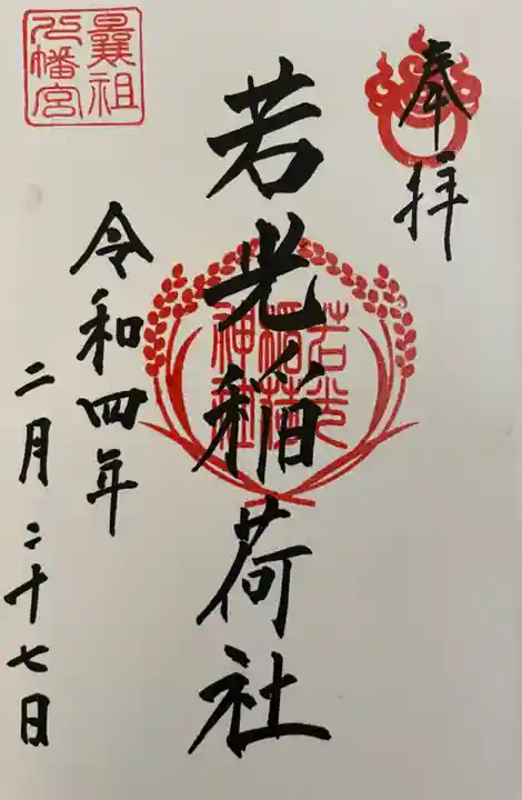 曩祖八幡宮の御朱印