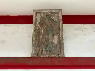 日輪寺(茨城県)