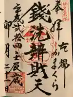 銭洗弁財天宇賀福神社の御朱印