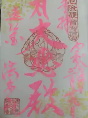 ピンクの文字でラメが入っており、とても素敵な御朱印です！😊