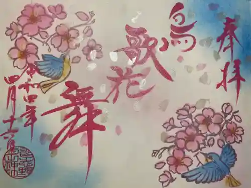 菊田神社の御朱印