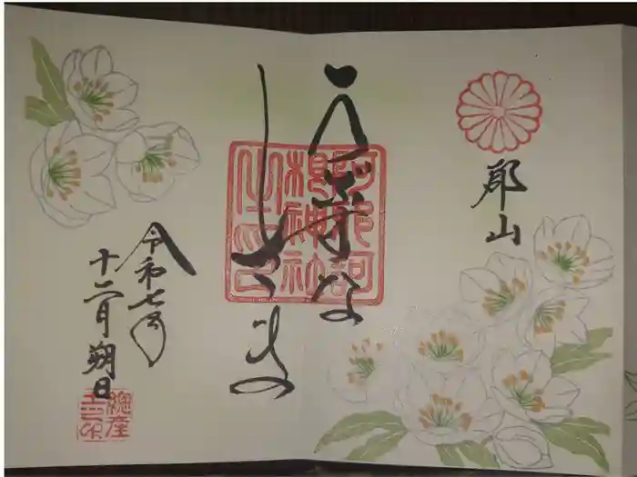 阿邪訶根神社の御朱印