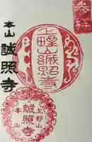 誠照寺の御朱印