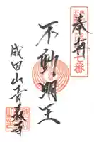 成田山青森寺の御朱印