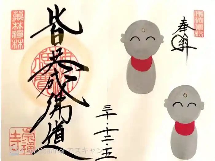 崇禅寺の御朱印