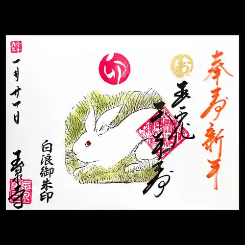 玉泉寺の御朱印