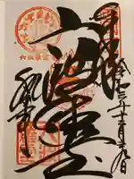 六波羅蜜寺の御朱印