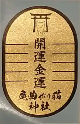 長崎尾曲がり猫神社のお守り