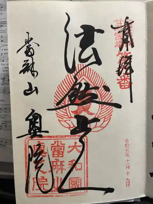 當麻寺 奥院の御朱印