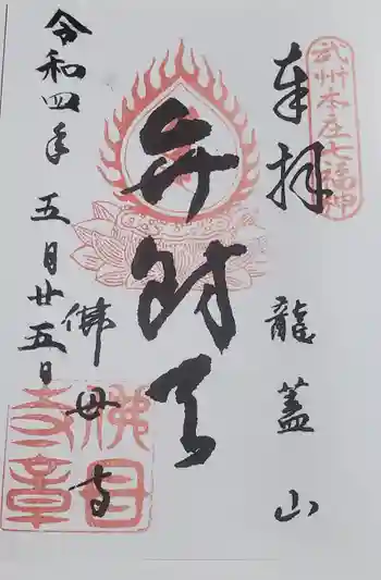 佛母寺の御朱印 2022年05月