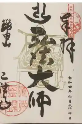 弘法大師様の御朱印です。
大師様が金色です。