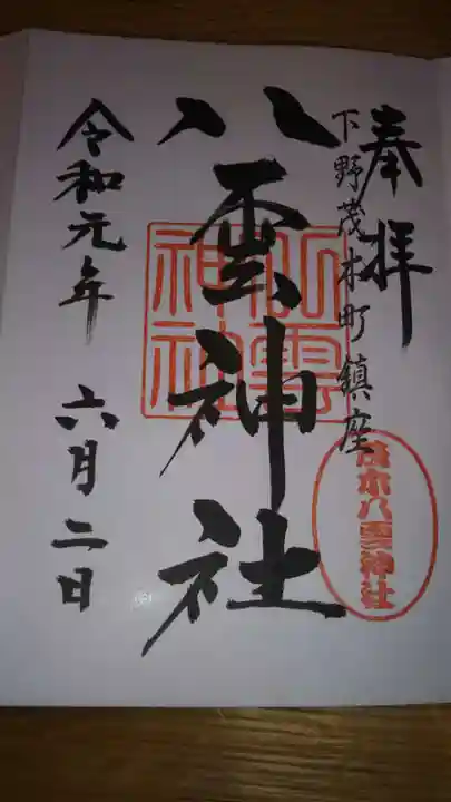 八雲神社の御朱印