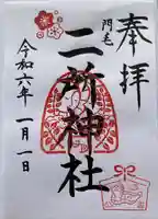 二所神社の御朱印