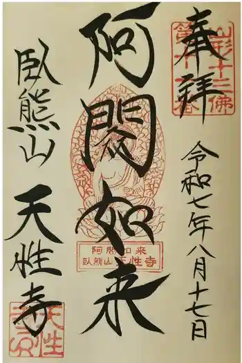 天性寺の御朱印 2025年08月