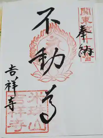 吉祥寺の御朱印 2021年09月