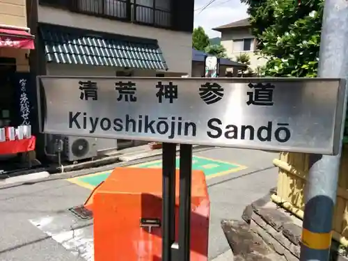 清荒神清澄寺のその他建物