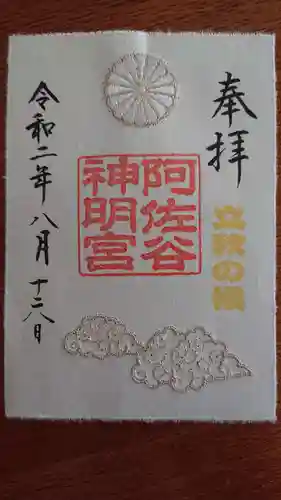 阿佐ヶ谷神明宮の御朱印