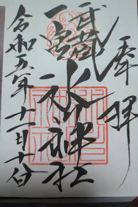 武蔵一宮氷川神社の御朱印