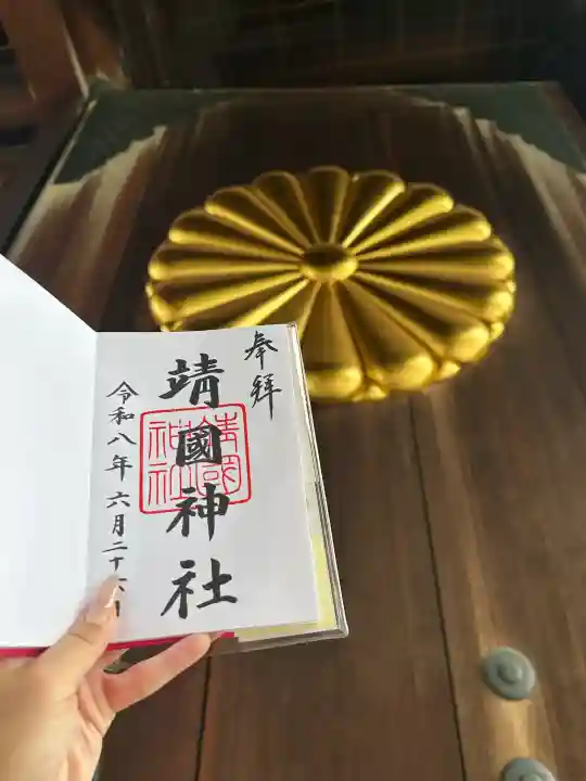 靖國神社の御朱印