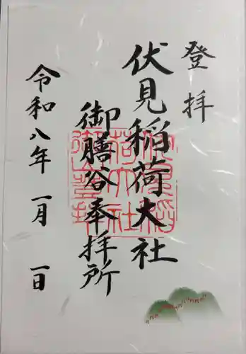 伏見稲荷大社　御膳谷奉拝所の御朱印