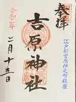 吉原神社の御朱印