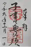 龍造寺八幡宮の御朱印