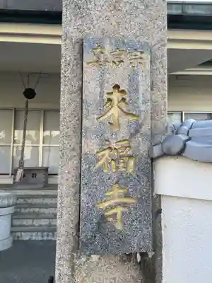 来福寺(徳島県)