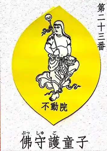 寿不動院の御朱印