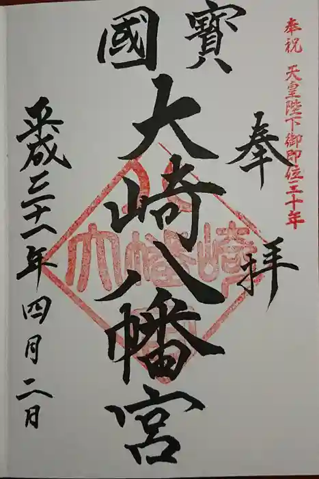 大崎八幡宮の御朱印