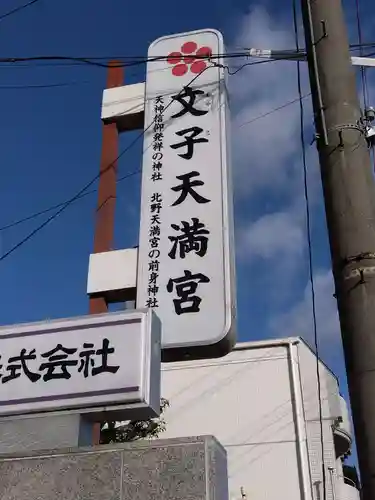 文子天満宮のその他建物
